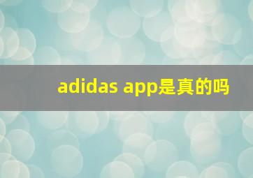 adidas app是真的吗